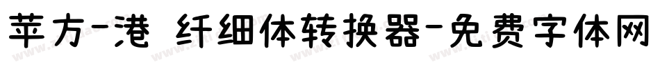 苹方-港 纤细体转换器字体转换